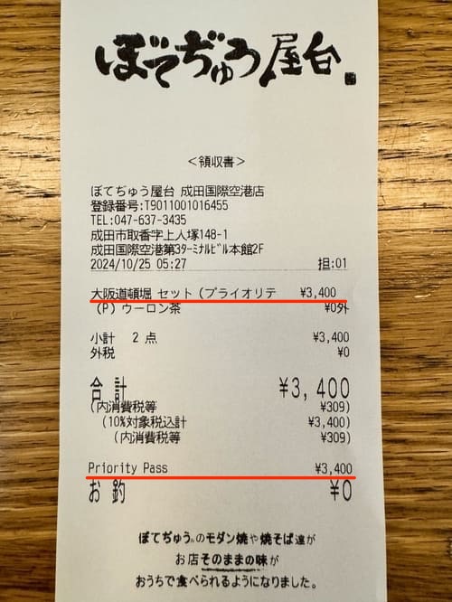 ぼてぢゅう屋台の領収書