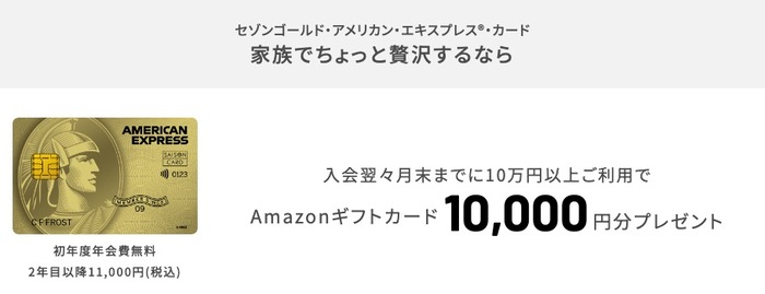 セゾンゴールドアメリカンエキスプレスカードの入会特典